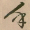 乎