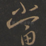 当