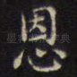 恩