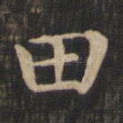 田