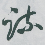 疏