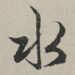 水