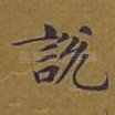说