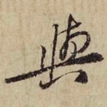 与