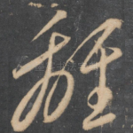 离