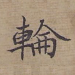 輪