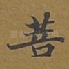 菩