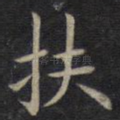 扶