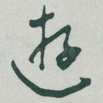 遊