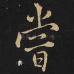 尝