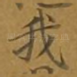 我