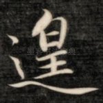 遑