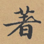 著