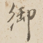 御