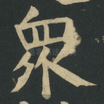 衆