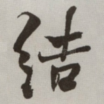 结