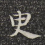 臾