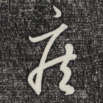 疾