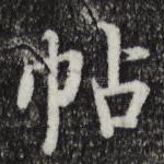 帖