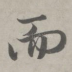 而