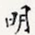 明