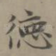 德