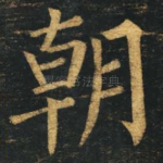 朝