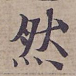 然