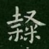 隶