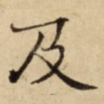 及
