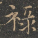 禄