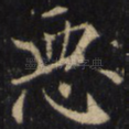 恶