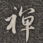 禅