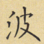 波
