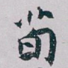 荀