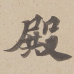 殿
