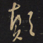 颠