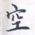 空