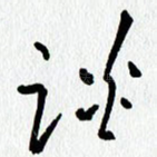 谈