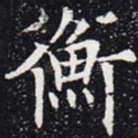 衡