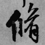修