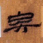矣