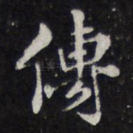 传