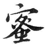 蜜