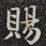 赐