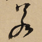 若