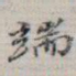 端