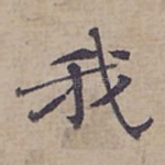 我