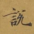 说