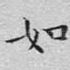 如